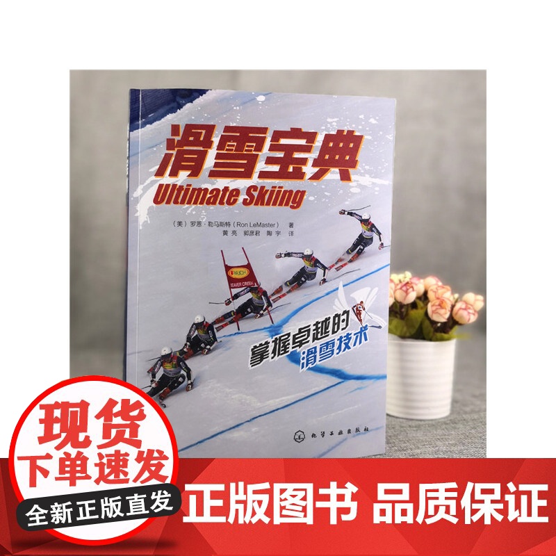 滑雪宝典 罗恩勒马斯特著 教你成为滑雪高手滑雪技术进阶书 全面的滑雪技术手册 系统讲述了如何理解滑雪提高滑雪技术 化学工高清大图