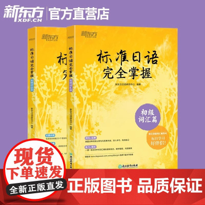 标准日语完全掌握 初级语法篇+初级词汇篇(共2本)标日辅导书基础入门书籍 n4 n5能力考试高考日本语自学教材