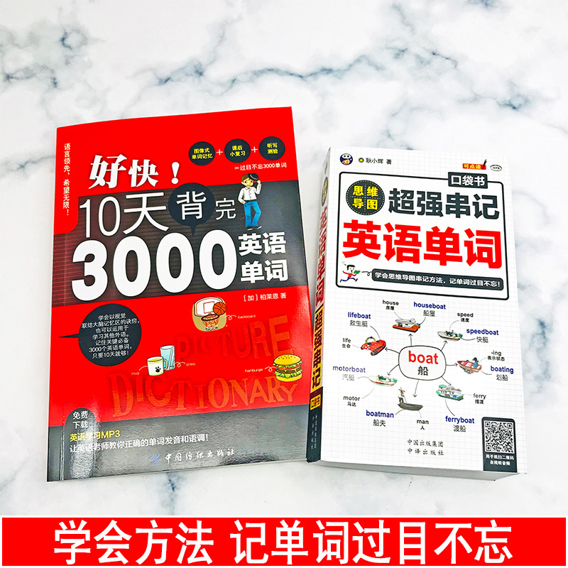 [正版]好快!10天背完3000英语单词+思维导图超强串记英语单词快速记忆法初高中英语单词3500词汇自学入门零基础英语