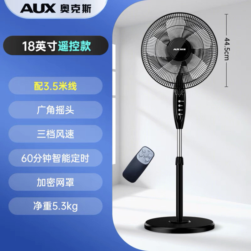 奥克斯(AUX) 电风扇音轻落地扇家用风扇学生宿舍办公室立式电扇 18寸遥控款