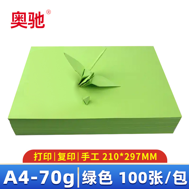 奥驰 彩色打印纸70g A4 绿色 包