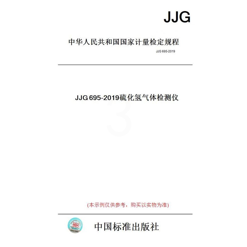 [正版]纸版图书JJG695-2019硫化氢气体检测仪高清大图