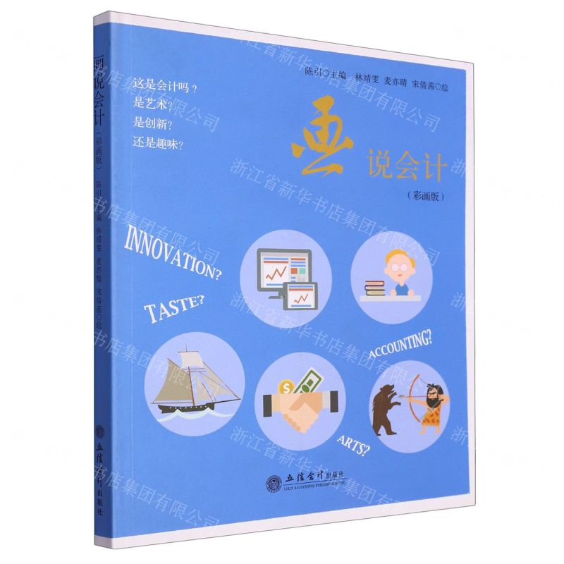 [N]画说会计(彩画版)-9787542962430高清大图