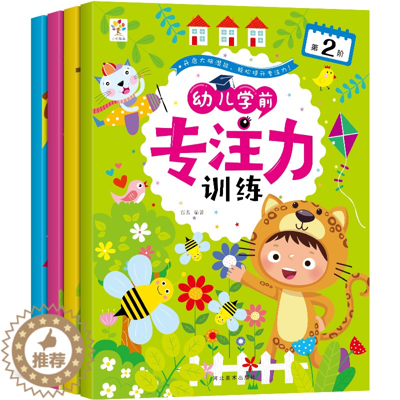 【醉染正版】全4册学前专注力训练 幼儿童思维专注力训练200篇 记忆注意力观察力潜能开发宝宝左右脑早教启蒙 益智游戏找不