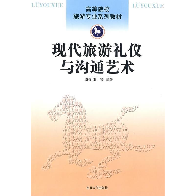 正版新书】现代旅游礼仪与沟通艺术舒伯阳9787310031276