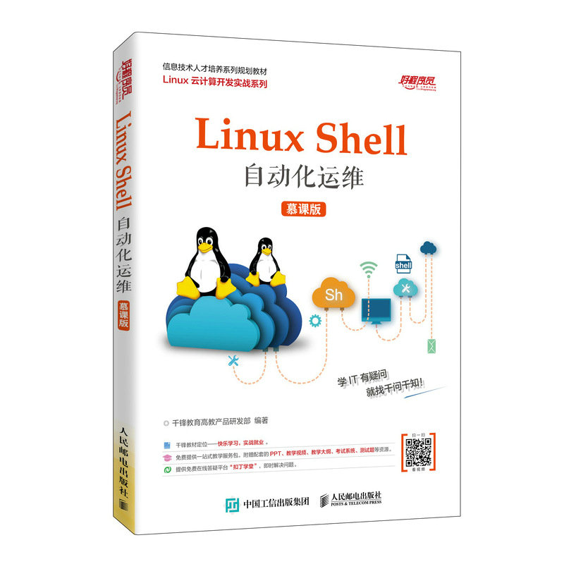 正版新书】Linux Shell自动化运维 慕课版千锋教育高教产品研发部