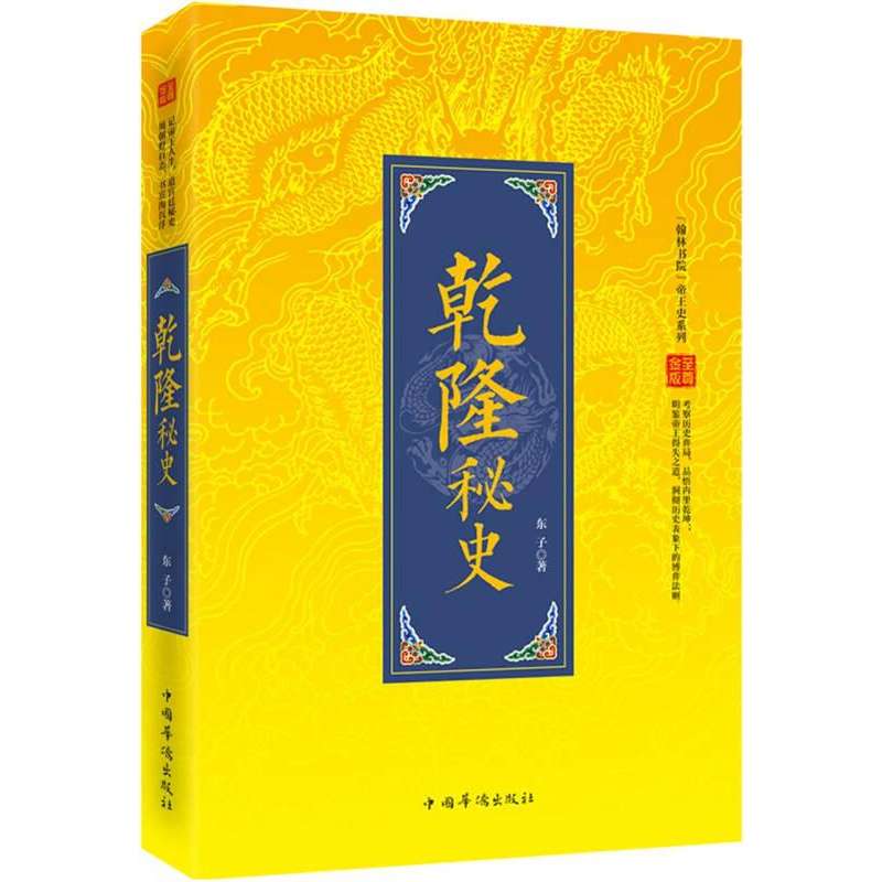 正版新书】乾隆秘史东子9787511346773