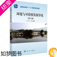 [正版]正版 环境与可持续发展导论(三版/十一五/本科)马光等 科学出版社