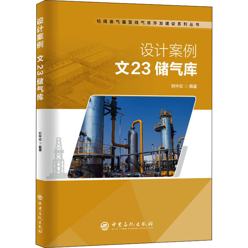 【M】设计案例 文23储气库-9787511461261