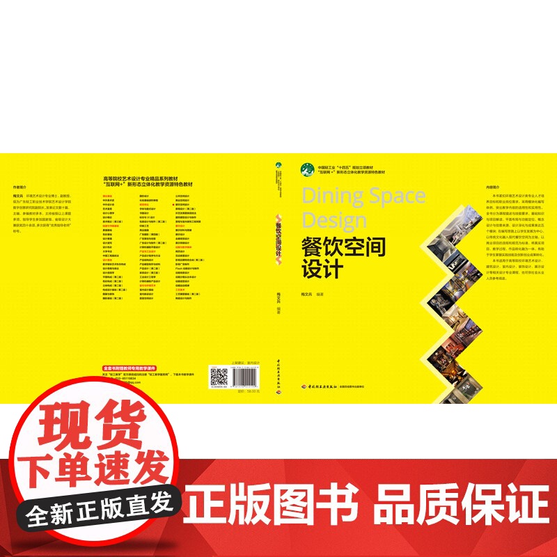 教材.餐饮空间设计互联网+新形态立体化教学资源特色教材梅文兵编著出版年份2023年最新印刷2023年10月版次1最高印次高清大图