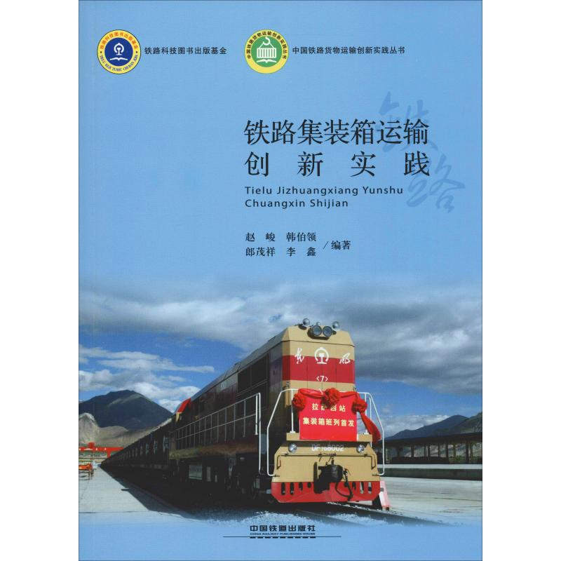 【M】铁路集装箱运输创新实践-9787113247256