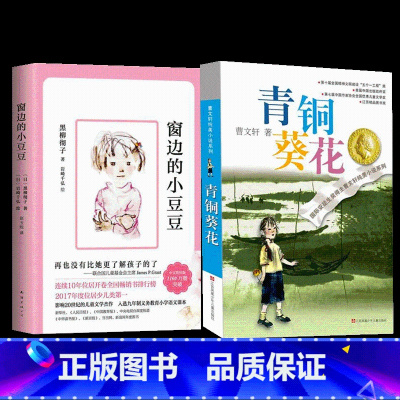 [2册]窗边的小豆豆+青铜葵花 [正版]小英雄雨来四年级下册青铜葵花曹文轩宝葫芦的秘密张天翼细菌世界历险记三五年级小学生