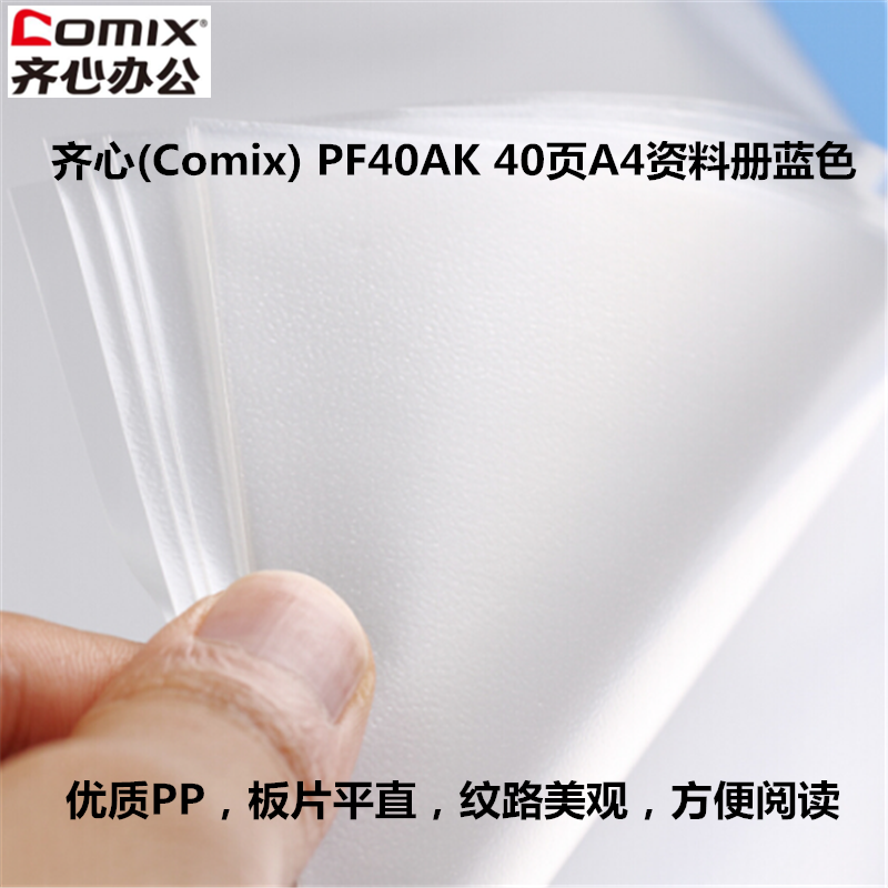 齐心(Comix) PF40AK 40页A4资料册文件页文件册 蓝色