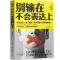 [醉染正版]别输在不会表达上如何与人交往语言沟通技巧职场为人处事说话技巧提高情商训练书籍学会说话沟通关于人际交往与人聊天
