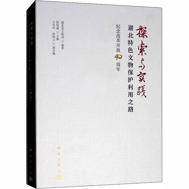 探索与实践 湖北特色文物保护利用之路 纪念改革开放40周年