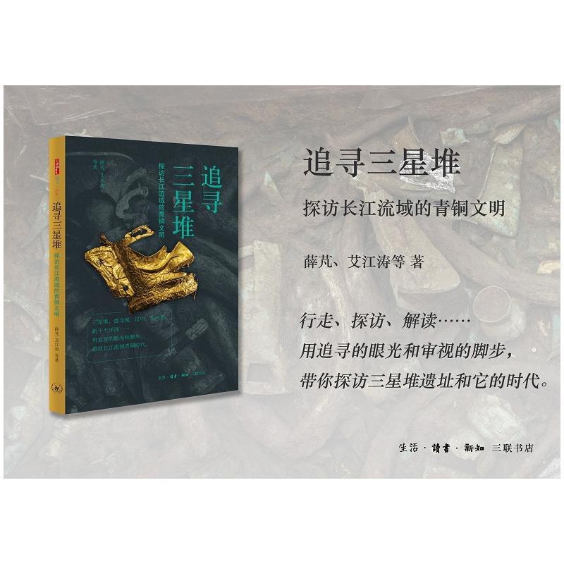 追寻三星堆:探访长江流域的青铜文明 [正版]追寻三星堆 探访长江流域的青铜文明 薛芃艾 江涛 生活读书新知三联书店 书店高清大图