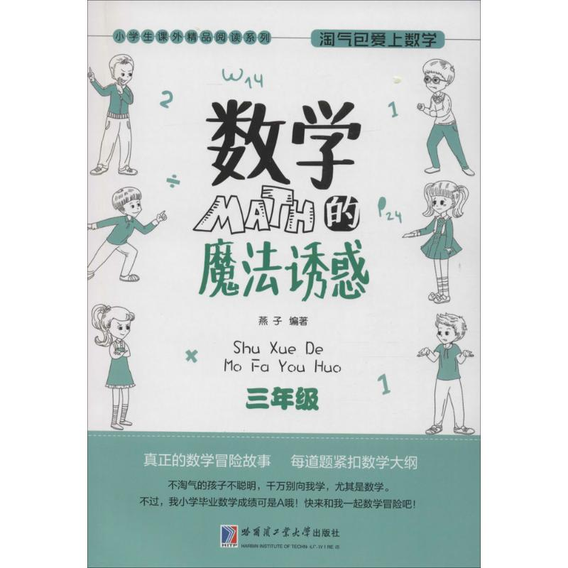 醉染图书数学的魔法诱惑9787560357409高清大图