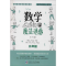 醉染图书数学的魔法诱惑9787560357409
