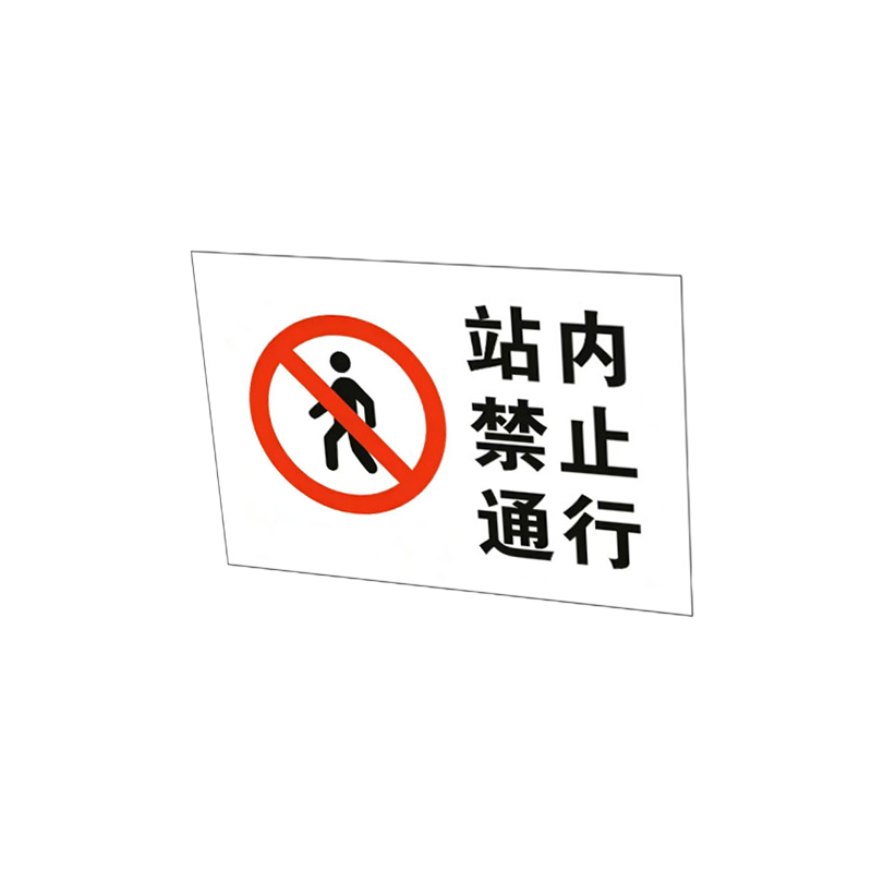 伽隽 警示贴 120cm*80cm 个高清大图