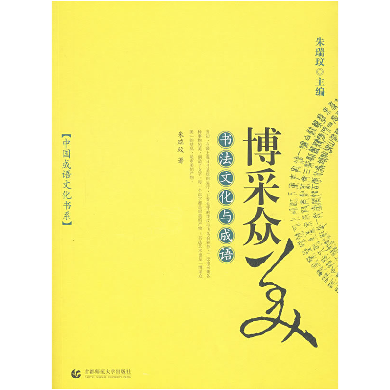 正版新书】博采众美-书法文化与成语朱瑞玟9787810649193
