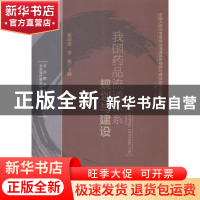 正版 我国药品流通体系规划与建设 孙前进,曾渝主编 中国财富出