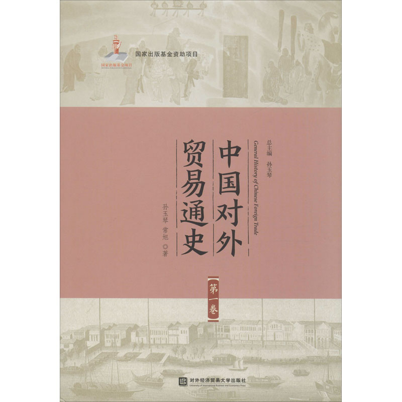 【M】中国对外贸易通史 第1卷 孙玉琴,常旭 著 -9787566319258