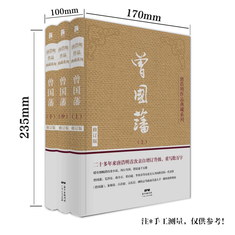 [醉染正版] 曾国藩 全三册(修订版)唐浩明作品典藏系列曾国藩家书唐浩明政商励志处世哲学官场小说人物传记历史文学书籍高清大图