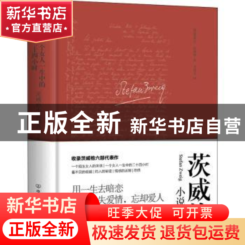 正版 一个女人一生中的二十四小时:茨威格小说精选 [奥]斯蒂芬·茨高清大图
