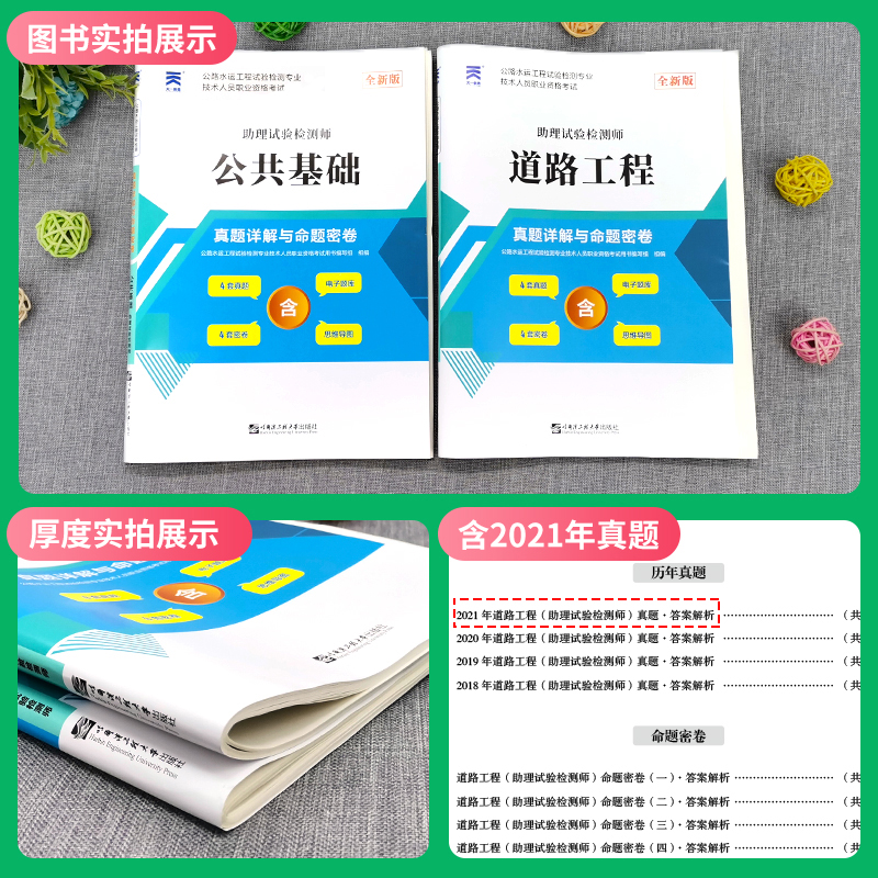 [正版]备考2024年公路水运试验检测师工程师人员职业资格考试用书道路工程+公共基础真题详解与命题密卷助理检测师员实验高清大图