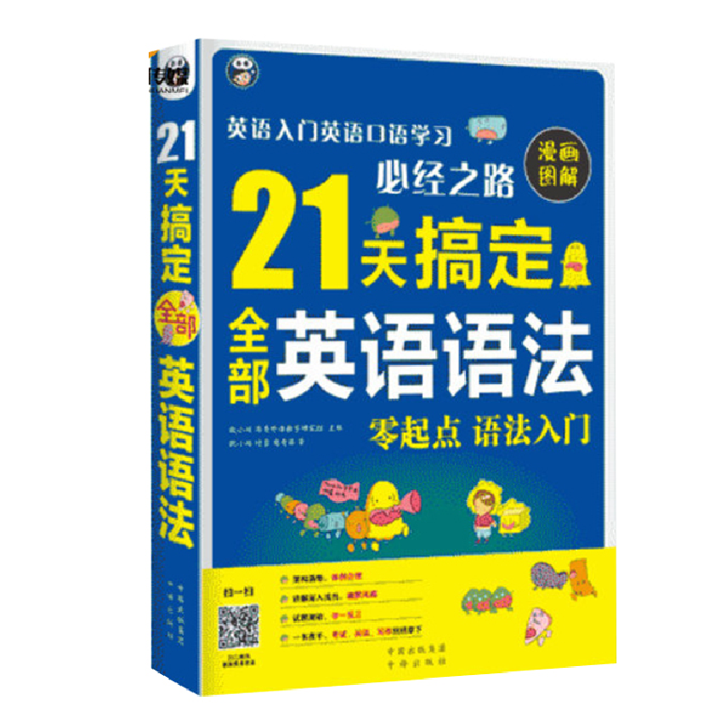 正版新书】21天搞定全部英语语法耿小辉9787500143086