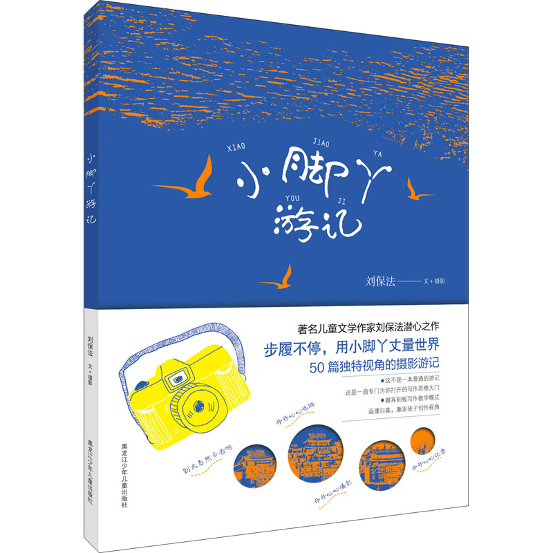 醉染图书小脚丫游记9787531971788高清大图