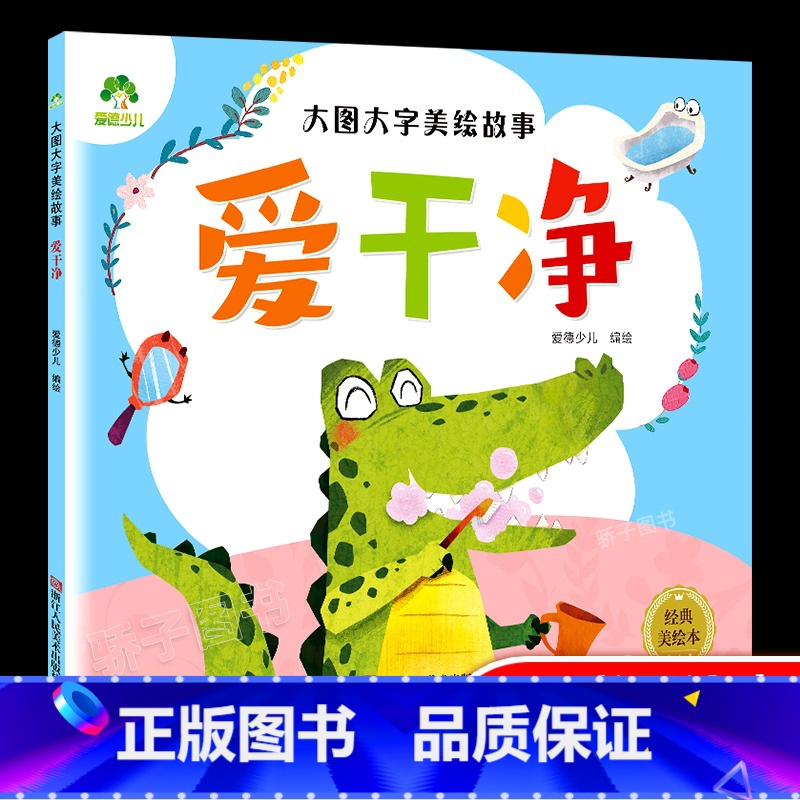 爱干净 【正版】大图大字美绘故事讲礼貌新版幼儿园儿童绘本0-3-6岁宝宝早教启蒙认知读物亲子共读睡前故事书彩图注音 中国