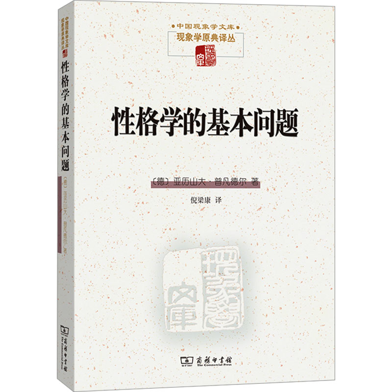 [M]性格学的基本问题-9787100231954高清大图