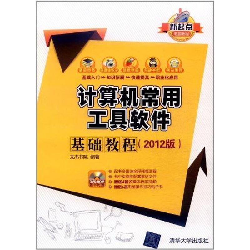 正版新书】计算机常用工具软件基础教程(2012版)文杰书院978730