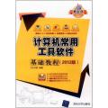 计算机常用工具软件基础教程（2012版）