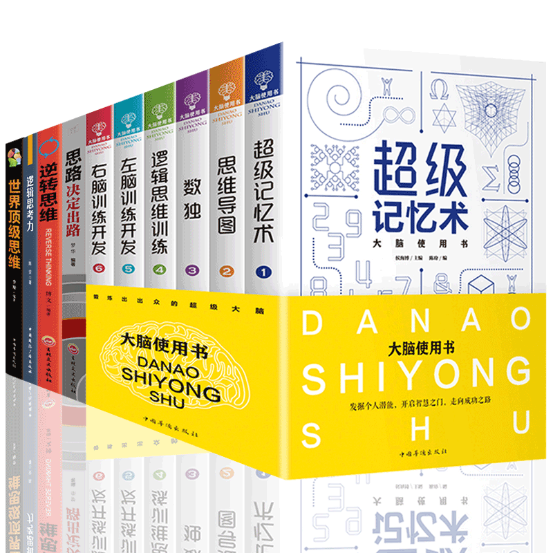 [醉染正版]10册 记忆术大脑使用书6册思维导图风暴正版脑思维训练益智游戏逻辑思维儿童益智书左右脑思维训练开发书套装专注高清大图