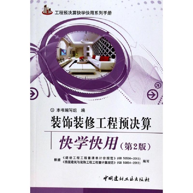 正版新书]装饰装修工程预决算快学快用(第2版)/工程预决算快学快高清大图