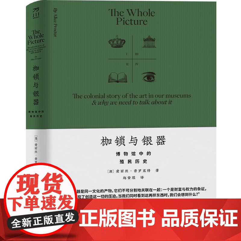 枷锁与银器:博物馆中的殖民历史 博物馆潜藏殖民叙事 科普读物 中国工人出版社高清大图