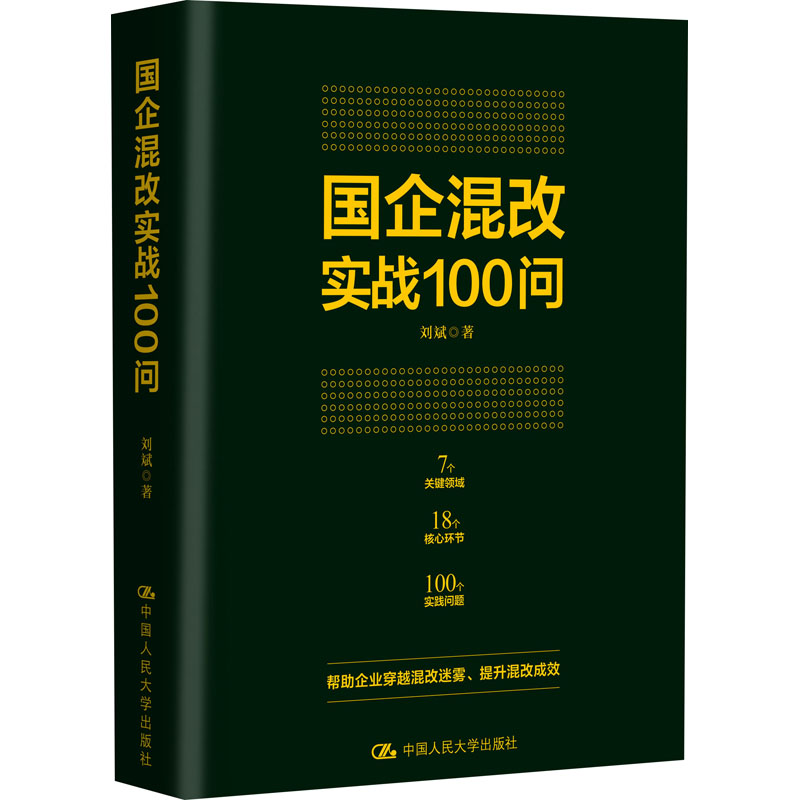 【M】国企混改实战100问 刘斌 著 -9787300284262
