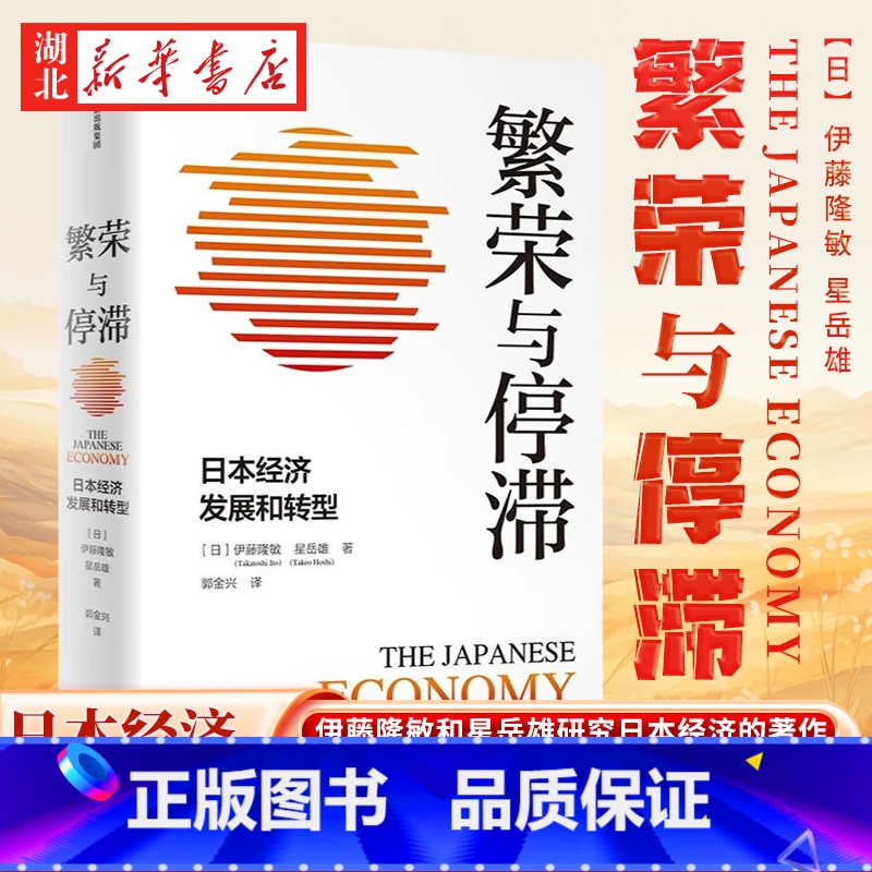 繁荣与停滞 [正版]繁荣与停滞 日本经济发展和转型 伊藤隆敏 星岳雄 著 日本经济从二战后至21世纪第二个十年的发展与转