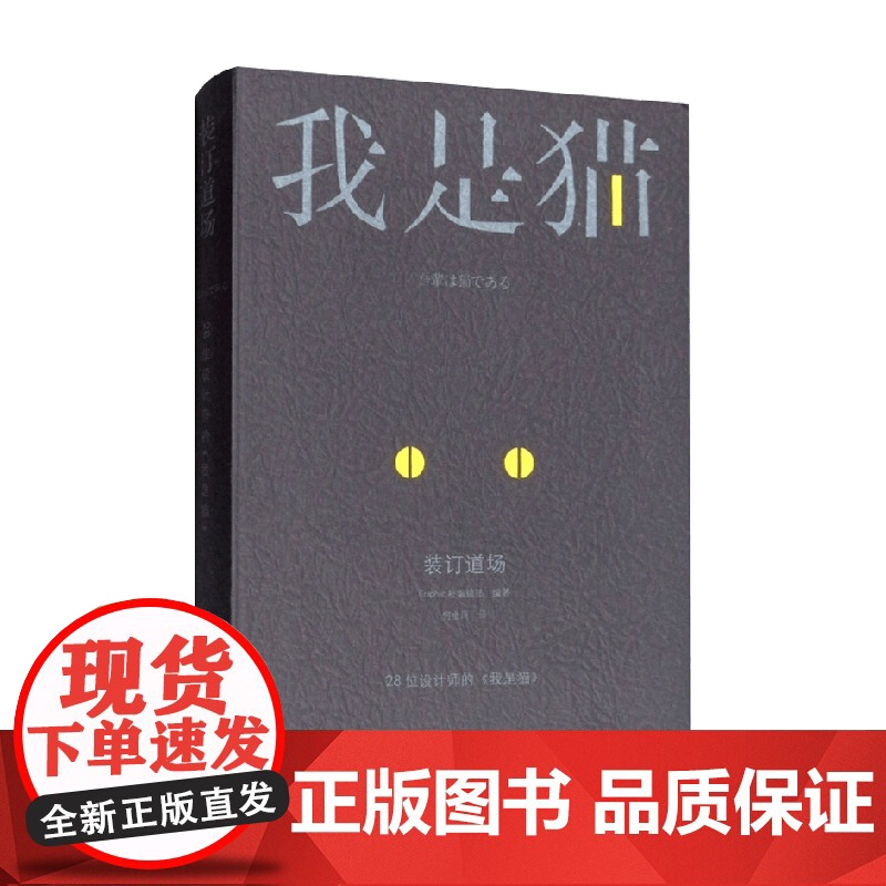 装订道场 28位设计师的 我是猫 Graphic社编辑部 著 艺术高清大图