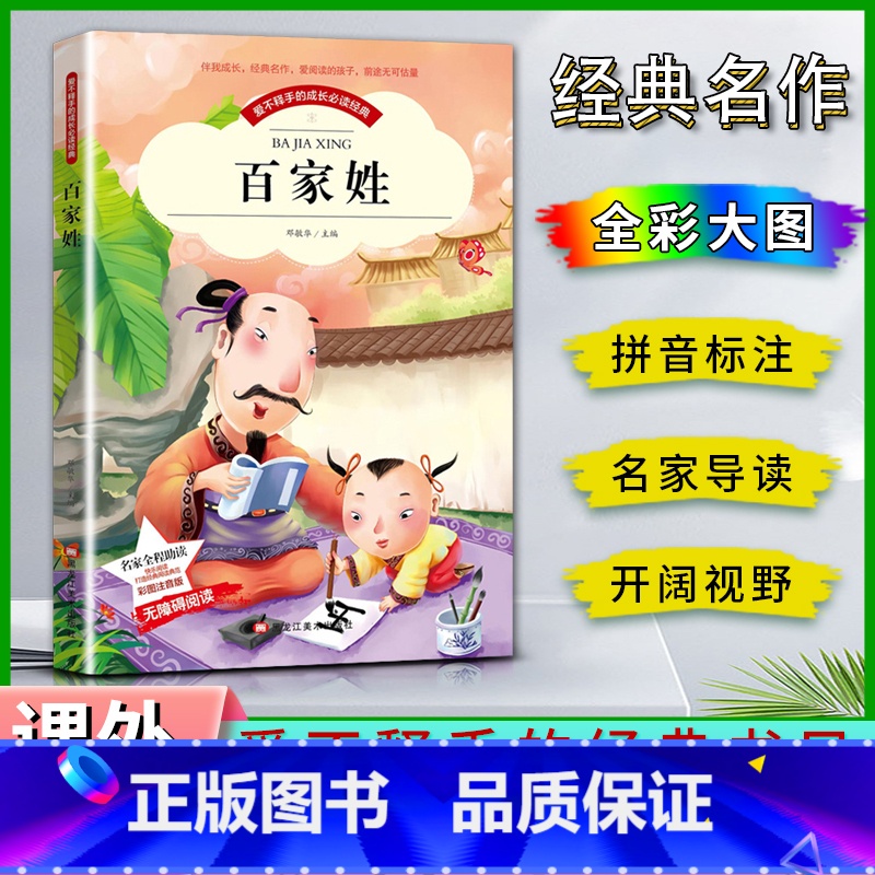 百家姓 【正版】爱不释手的成长经典百家姓邓敏华主编名家全程助读快乐阅读打造经典阅读典范彩图注音版无障碍阅读黑龙江美术出版