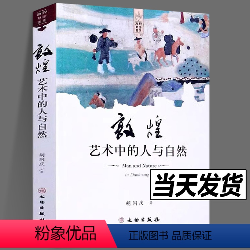 【正版】敦煌艺术书系 敦煌艺术中的人与自然 胡同庆 中国文化艺术美术理论工艺文学社科 书籍