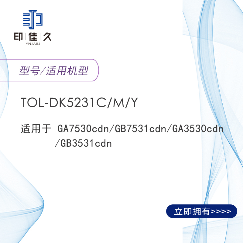 印佳久TOL-DK5231鼓组件 适用GA7530cdn/GB7531cdn/GA3530cdn/GB3531cdn