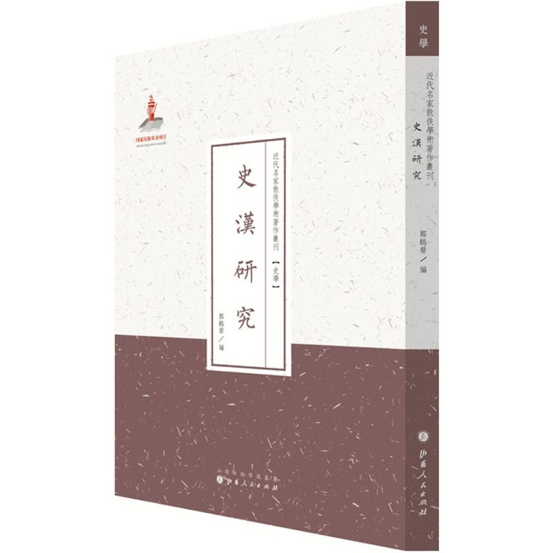 【M】史汉研究-9787203088585