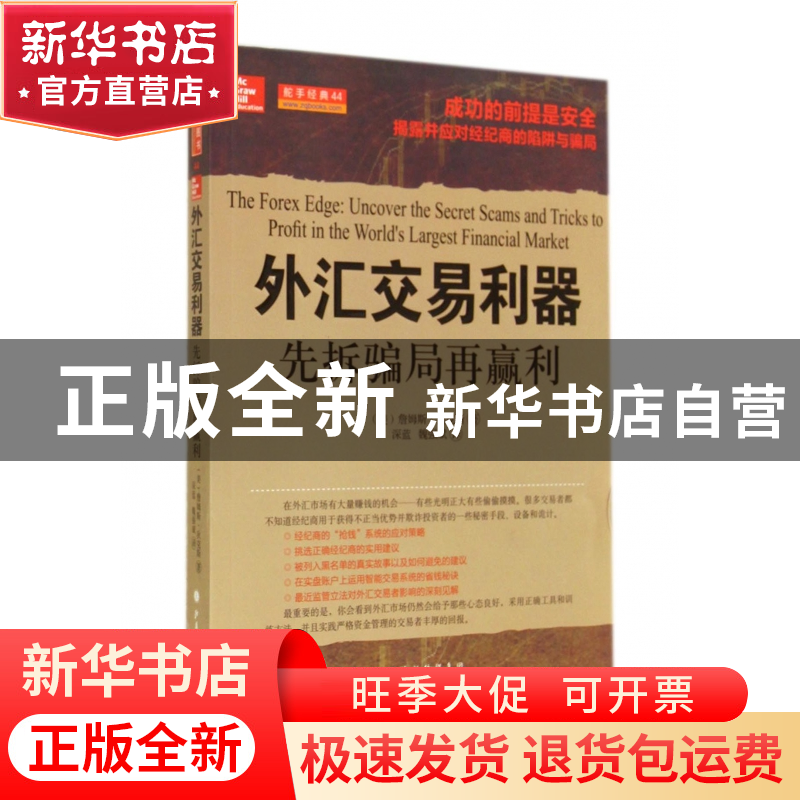 正版 外汇交易利器(先拆骗局再赢利) (美)詹姆斯·狄克斯|译者:深