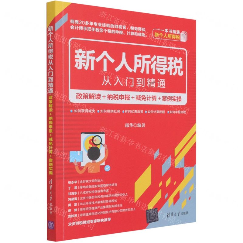 [N]新个人所得税从入门到精通(政策解读纳税申报减免计算案例实操)-9787302577256