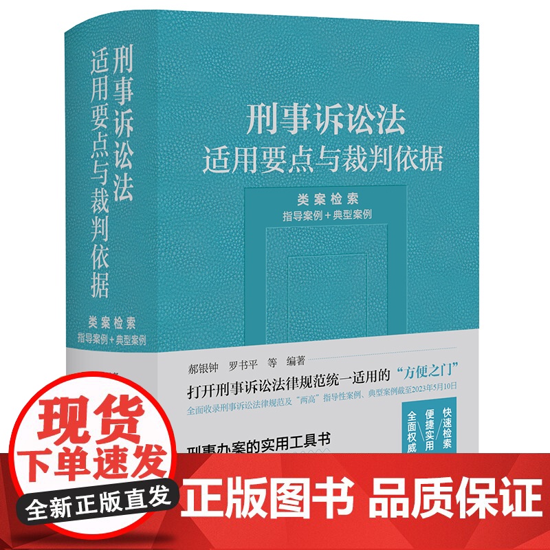 2023新书 刑事诉讼法适用要点与裁判依据 (类案检索:指导案例+典型案例) 郝银钟 罗书平等编著 法律出版社高清大图