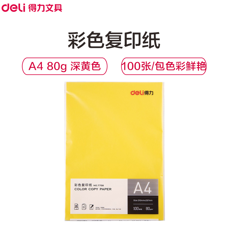 得力(deli)7758 A4 80g深黄色复印纸打印纸 彩色复印纸 电脑打印纸 手工纸 折纸 彩色 千纸鹤纸 儿童剪纸