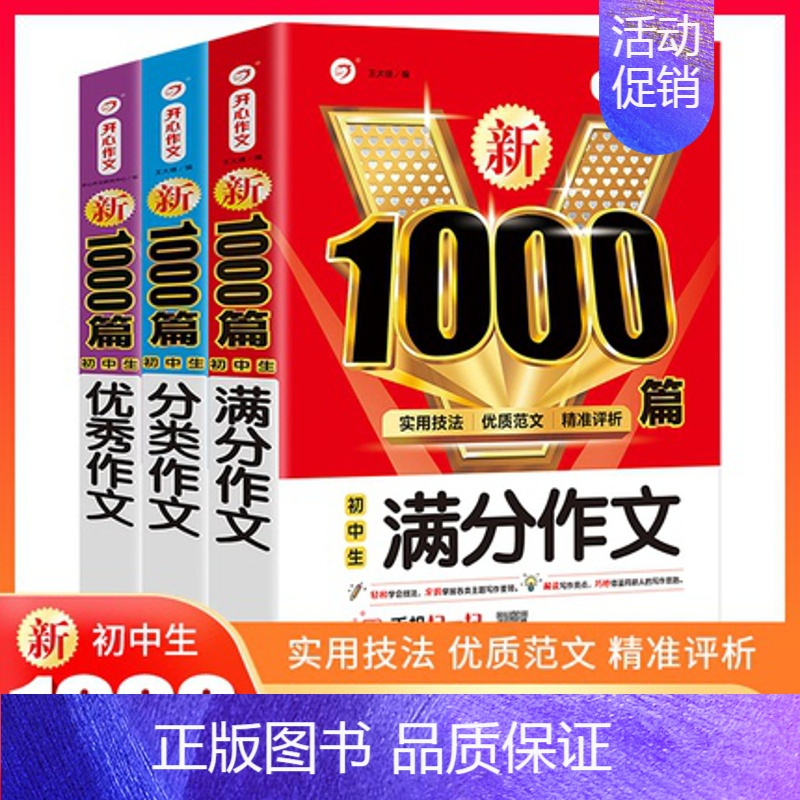 [3本]满分+分类+优秀 初中通用 [正版]2024年初中作文高分范文精选人教版满分作文中考作文书大全1000篇七八九年